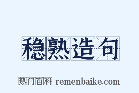 稳熟造句是什么意思的图片